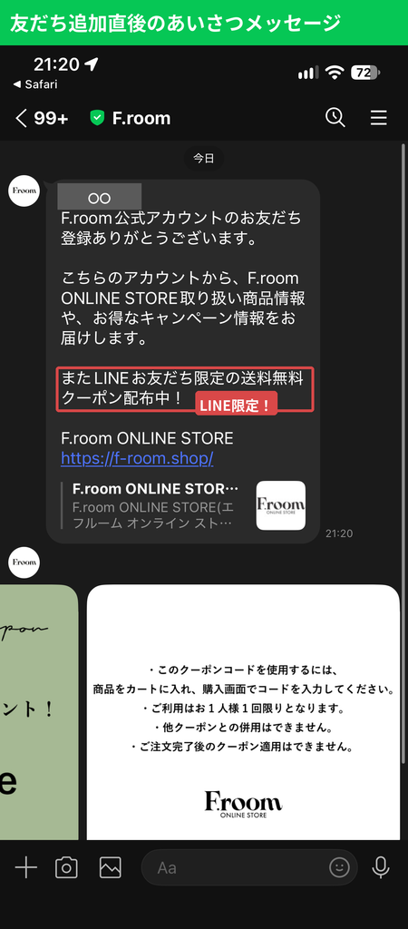 F.room公式LINEの友だち追加後に届くLINE限定送料無料クーポン配布のメッセージ(個人名はマスキング済み)