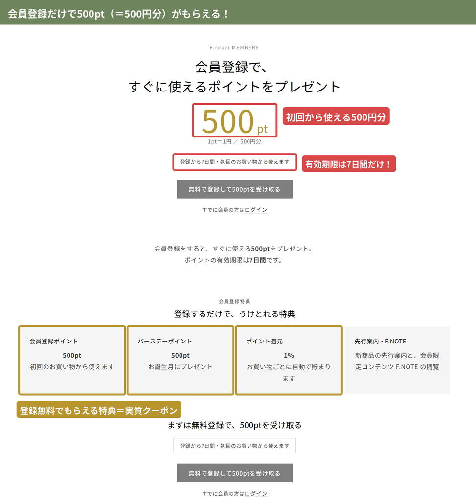F.room ONLINE STOREの無料会員登録で500ptがもらえる特典ページ(有効期限7日間・誕生月500pt・1%還元)