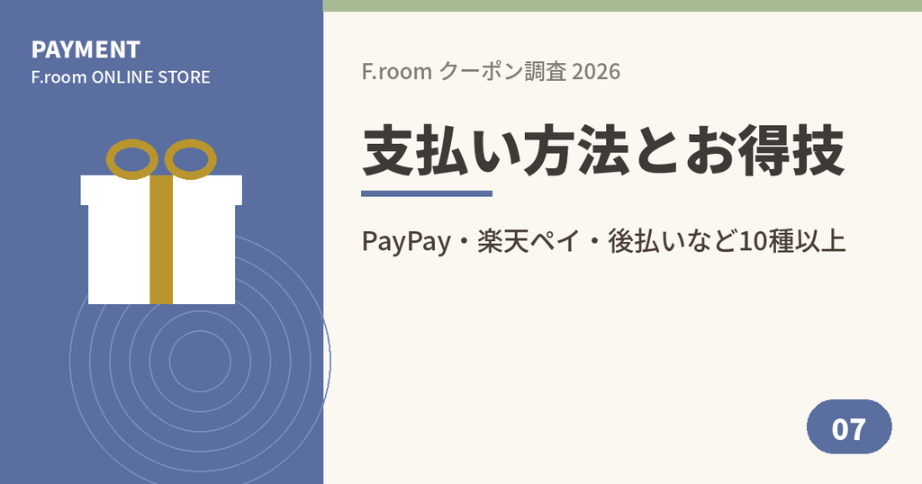 F.room ONLINE STOREの支払い方法とクーポン割引のアイキャッチ画像