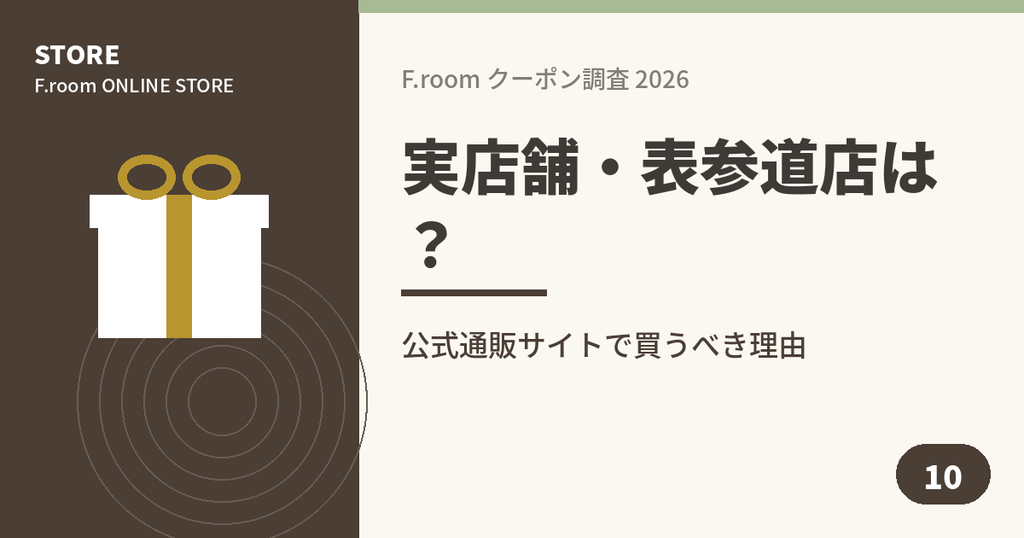 F.roomの実店舗や表参道店の有無を解説したアイキャッチ画像