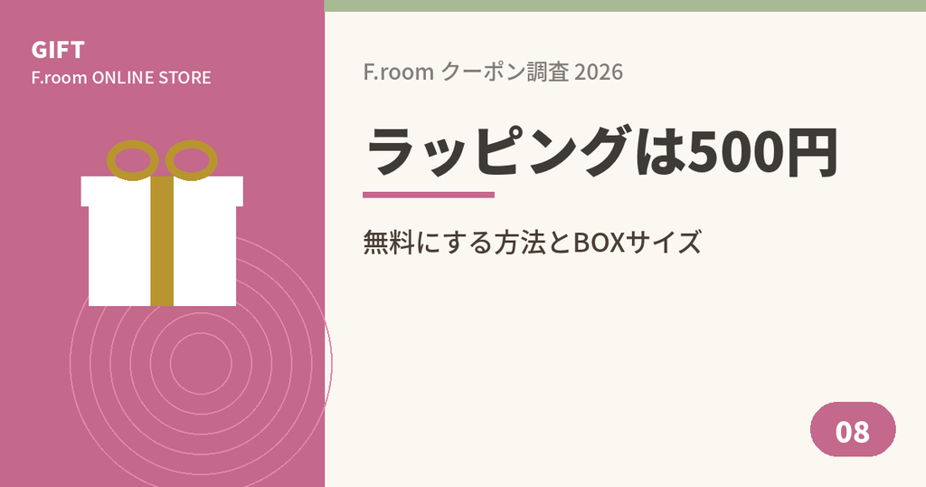 F.roomのラッピングサービス料金と無料にする方法のアイキャッチ画像