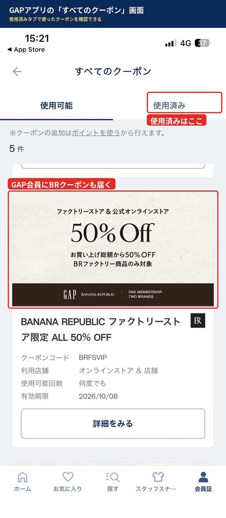 GAPアプリのすべてのクーポン画面。使用可能と使用済みのタブがあり、バナナ・リパブリックのファクトリーストア限定50%OFFクーポンが表示されている