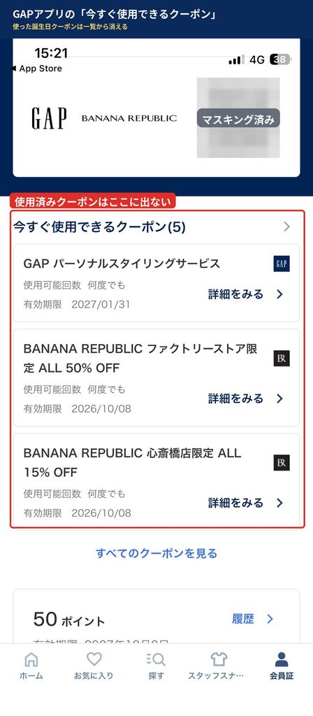 GAP公式アプリの今すぐ使用できるクーポン一覧。パーソナルスタイリングサービス、バナナ・リパブリックのファクトリーストア限定50%OFFと心斎橋店限定15%OFFが表示されている。QRコードはマスキング済み