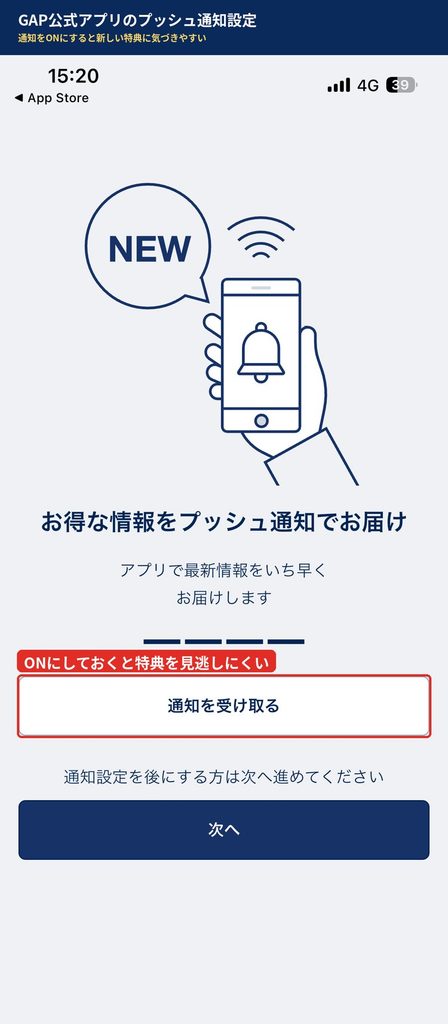 GAP公式アプリのプッシュ通知設定画面。お得な情報をプッシュ通知で届けると表示され、通知を受け取るボタンがある