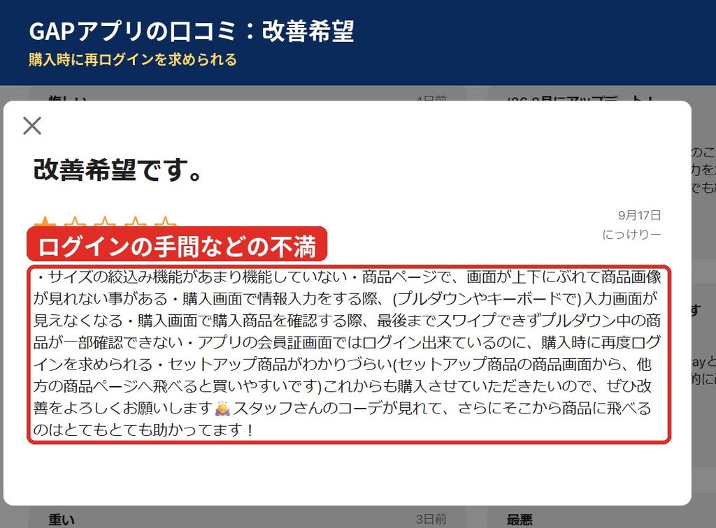 GAP公式アプリのApp Storeレビュー。会員証画面ではログインできているのに購入時に再度ログインを求められるなど、改善希望が書かれている
