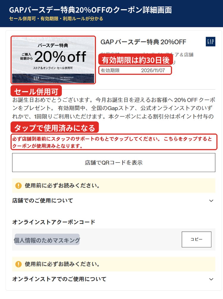 GAP会員ページに届いたバースデー特典20%OFFクーポンの詳細画面。ストア＆オンラインでセール併用可、有効期限2026年11月7日、利用回数1回限りと表示されている