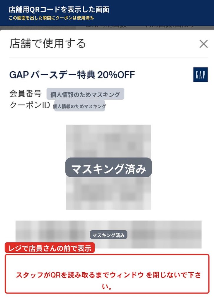 GAPバースデー特典20%OFFを店舗で使うためにQRコードとバーコードを表示した画面。会員番号・クーポンID・QRコードはマスキング済み