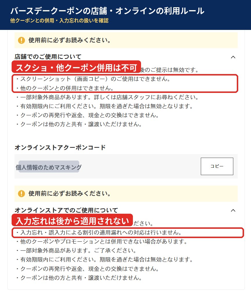 GAPバースデークーポンの使用前に必ず読む注意事項。店舗では他クーポンと併用不可・スクリーンショット不可、オンラインは入力忘れの割引適用漏れに対応しないと記載