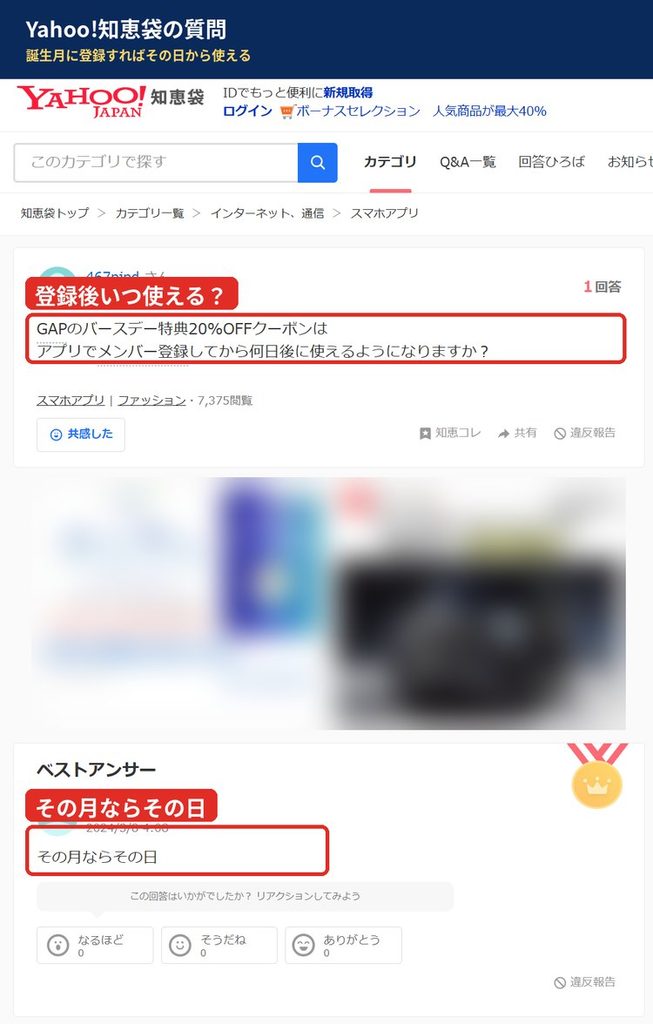 Yahoo!知恵袋のGAPバースデー特典20%OFFクーポンに関する質問。アプリでメンバー登録してから何日後に使えるかという質問に、その月ならその日というベストアンサーが付いている