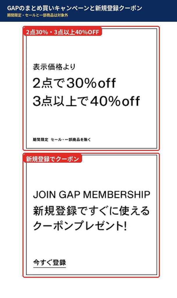GAP公式サイトのバナー。表示価格より2点で30%OFF、3点以上で40%OFF（期間限定、セール・一部商品を除く）と、新規登録ですぐ使えるクーポンプレゼントの告知