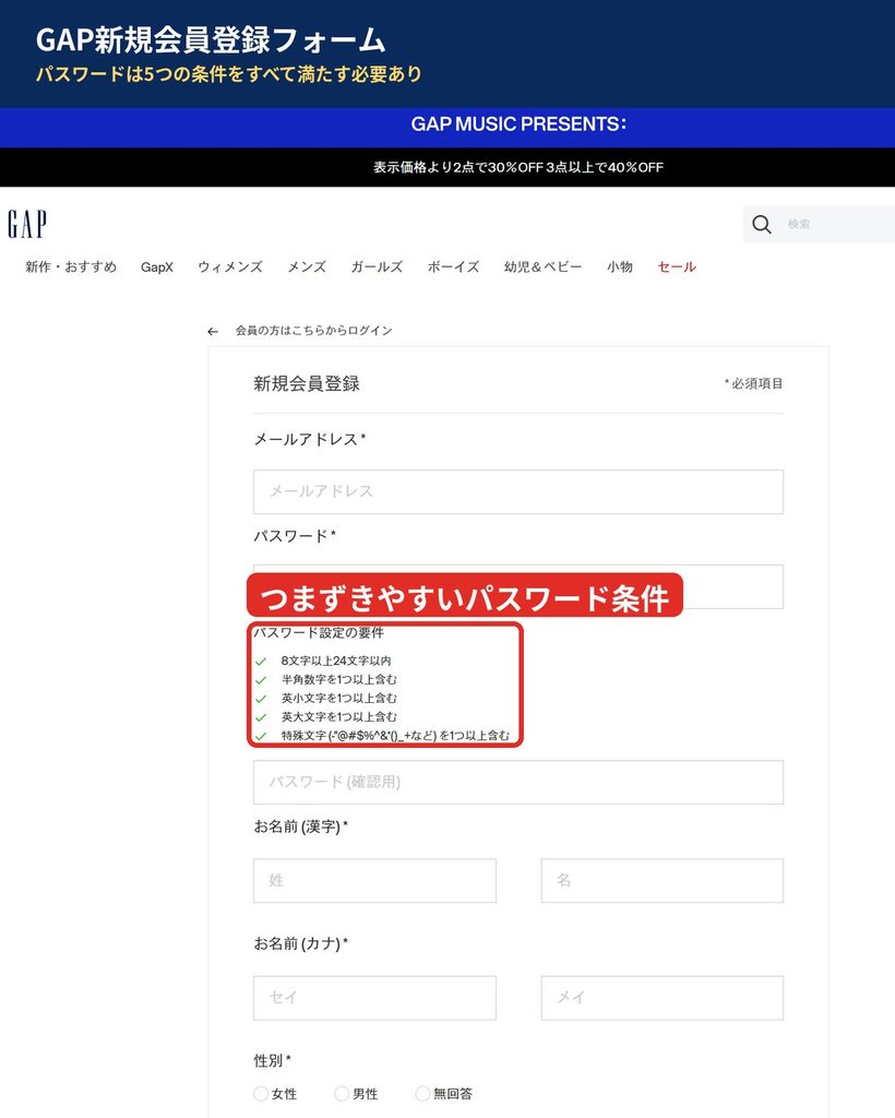 GAP公式オンラインストアの新規会員登録フォーム。パスワードは8文字以上24文字以内で、半角数字・英小文字・英大文字・特殊文字を1つ以上含む必要がある