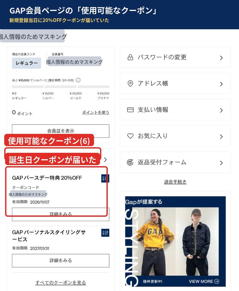GAP公式オンラインストアのマイページ。使用可能なクーポン6件の中にGAPバースデー特典20%OFFとパーソナルスタイリングサービスが表示されている。氏名・会員番号・コードはマスキング済み