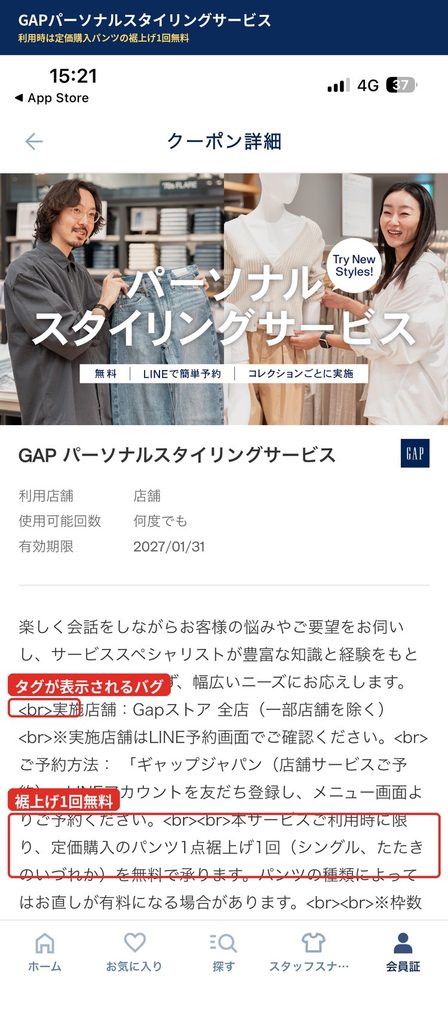 GAPパーソナルスタイリングサービスのクーポン詳細。無料でLINEから予約でき、利用時に定価購入のパンツ1点の裾上げ1回が無料