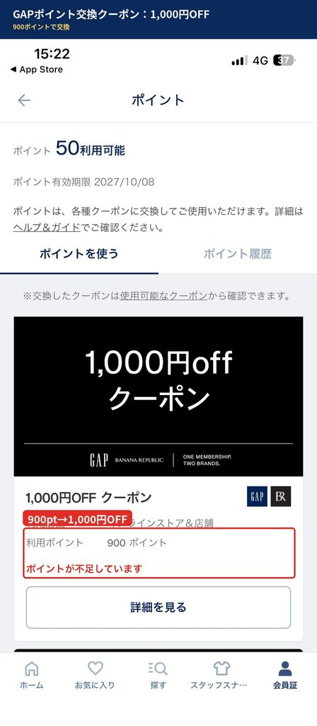 GAPアプリのポイントを使う画面。1,000円OFFクーポンは900ポイントで交換でき、オンラインストアと店舗で使える