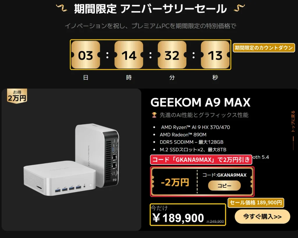 GEEKOM A9 MAXのクーポンコードGKANA9MAXで2万円引きになるセール画面