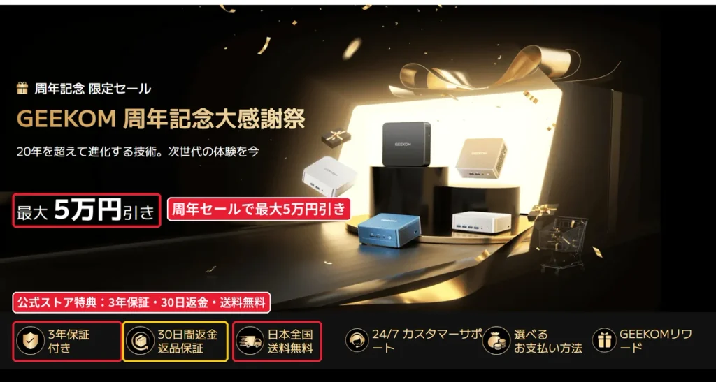 GEEKOM周年記念大感謝祭のバナー（最大5万円引き・3年保証・30日返金・送料無料）