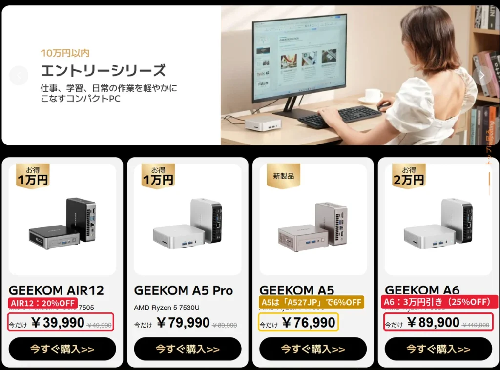 GEEKOMエントリーシリーズのセール価格（AIR12・A5 Pro・A5・A6）とA6の25%OFF