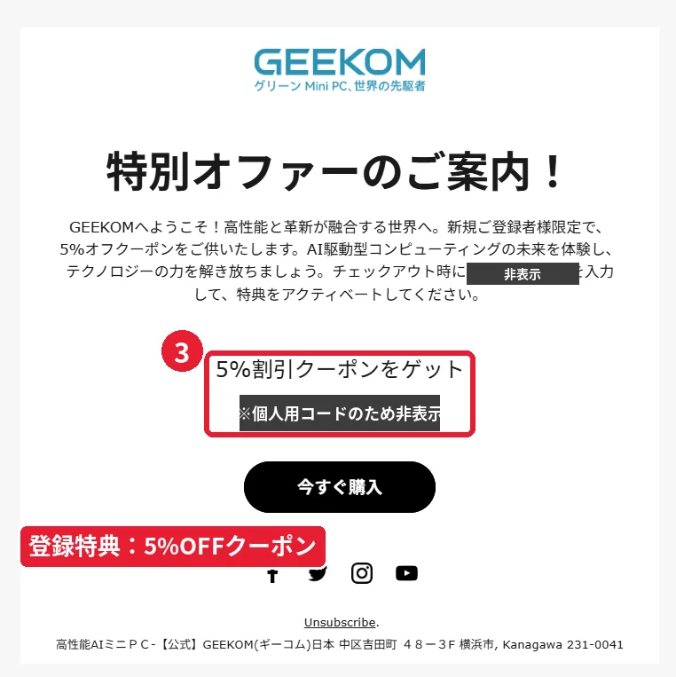 GEEKOMメルマガ新規登録者向け5%OFFクーポンが届いたメール（個人用コードはマスキング済み）