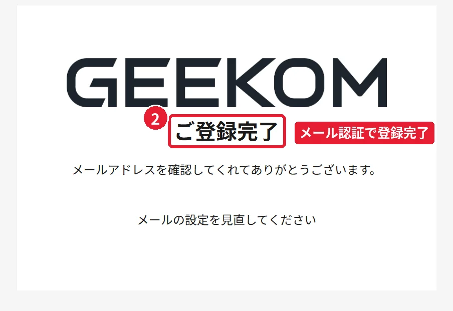 GEEKOMメルマガのメール認証が完了した画面