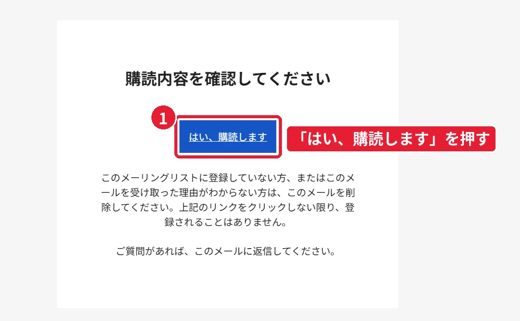 GEEKOMメルマガ登録の確認メールで「はい、購読します」を押す手順
