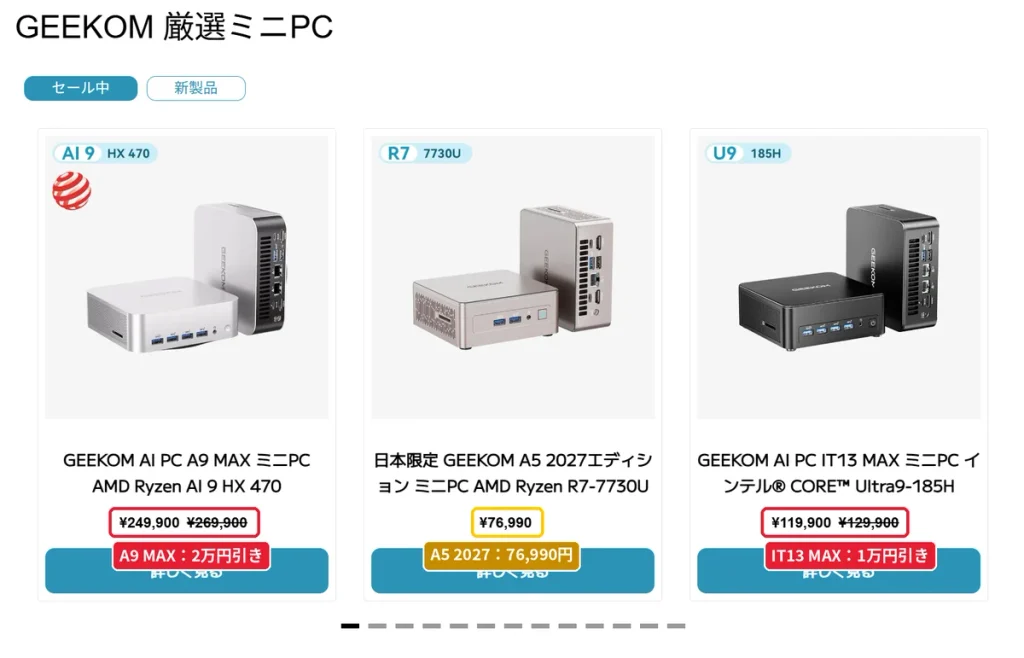 GEEKOM公式ストアのセール中ミニPC価格一覧（A9 MAX・A5 2027・IT13 MAX）