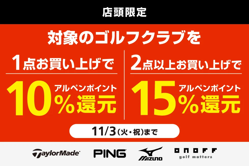 ゴルフ5対象クラブまとめ買いでアルペンポイント最大15％還元キャンペーン