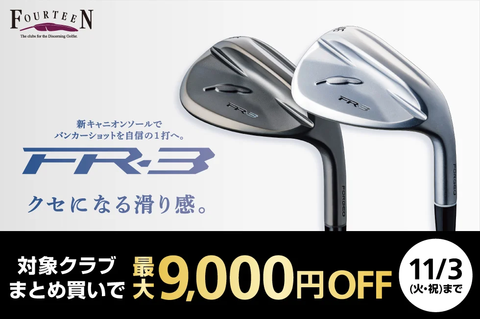 ゴルフ5フォーティーンFR-3まとめ買いで最大9,000円OFF