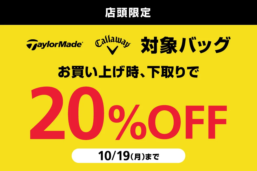 ゴルフ5ゴルフバッグ下取りでテーラーメイドとキャロウェイ対象バッグ20％OFF