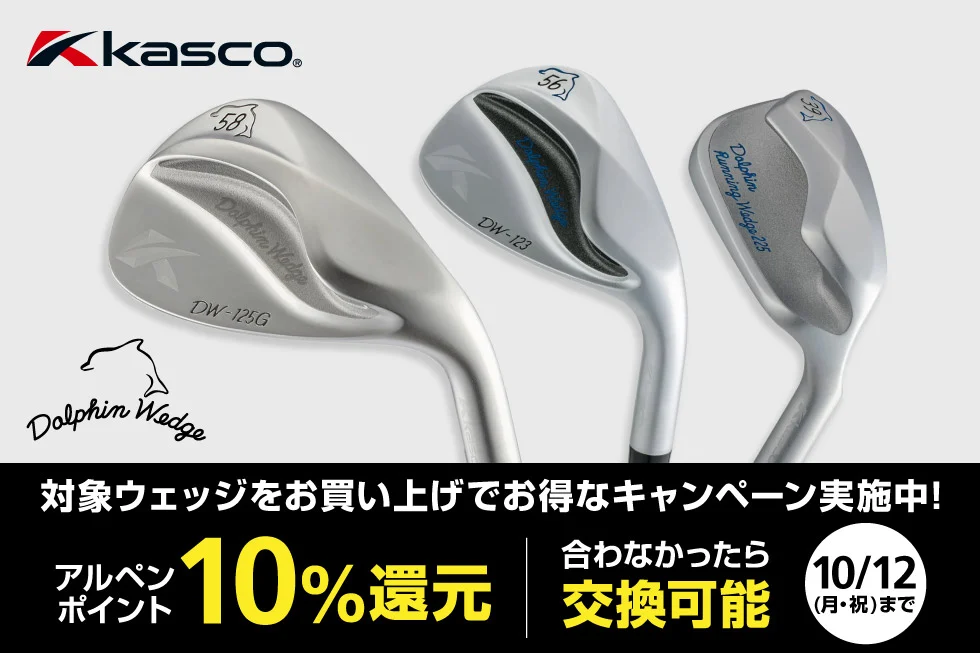 ゴルフ5キャスコドルフィンウェッジ10％ポイント還元キャンペーン