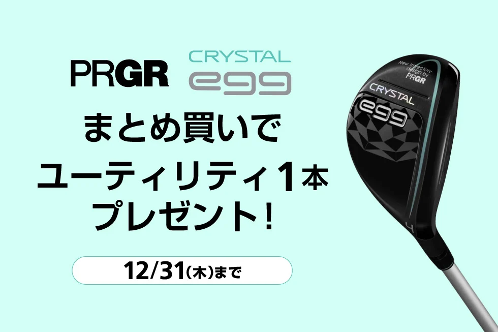 ゴルフ5プロギアCRYSTAL eggまとめ買いでユーティリティ1本プレゼント