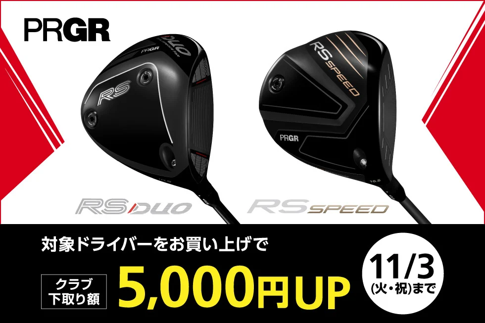 ゴルフ5プロギアRS DUOとRS SPEEDドライバー下取り額5,000円UP