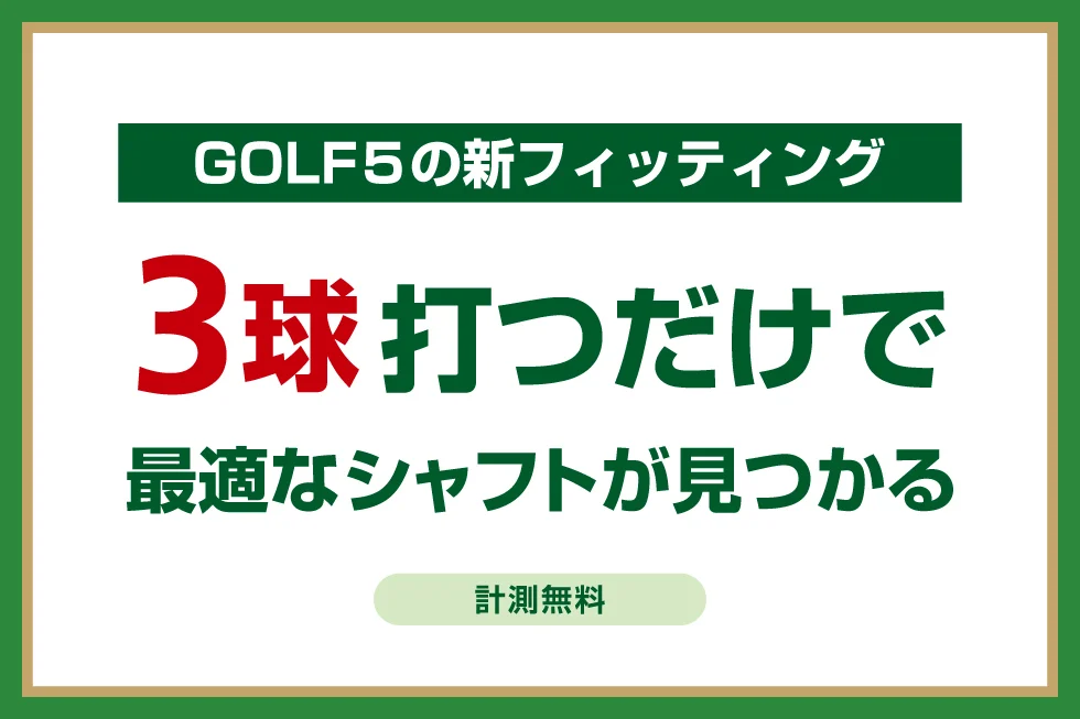 ゴルフ5で3球打つだけの無料シャフトフィッティング