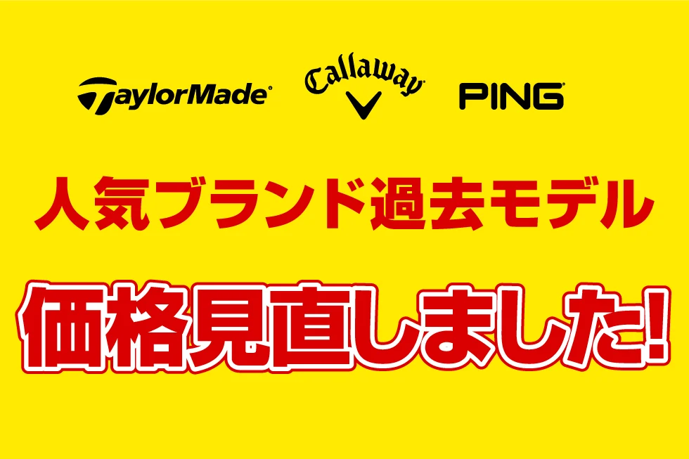 ゴルフ5人気ブランド中古クラブ価格見直し情報