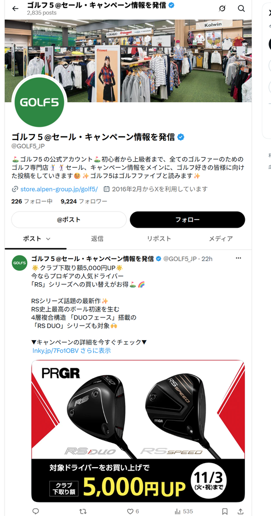 ゴルフ5公式Xで案内されたプロギアドライバー下取り額5,000円UPキャンペーン