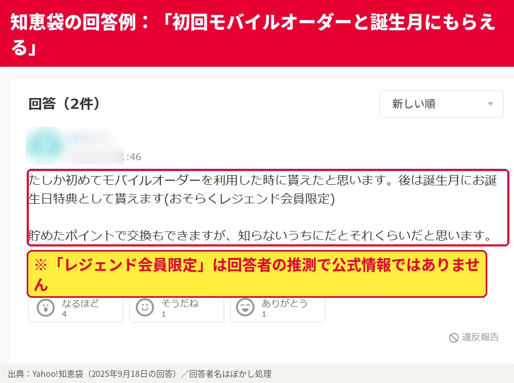 Yahoo!知恵袋の回答画面。ゴンチャのドリンクチケットは初めてのモバイルオーダー利用時や誕生月の誕生日特典でもらえるという回答