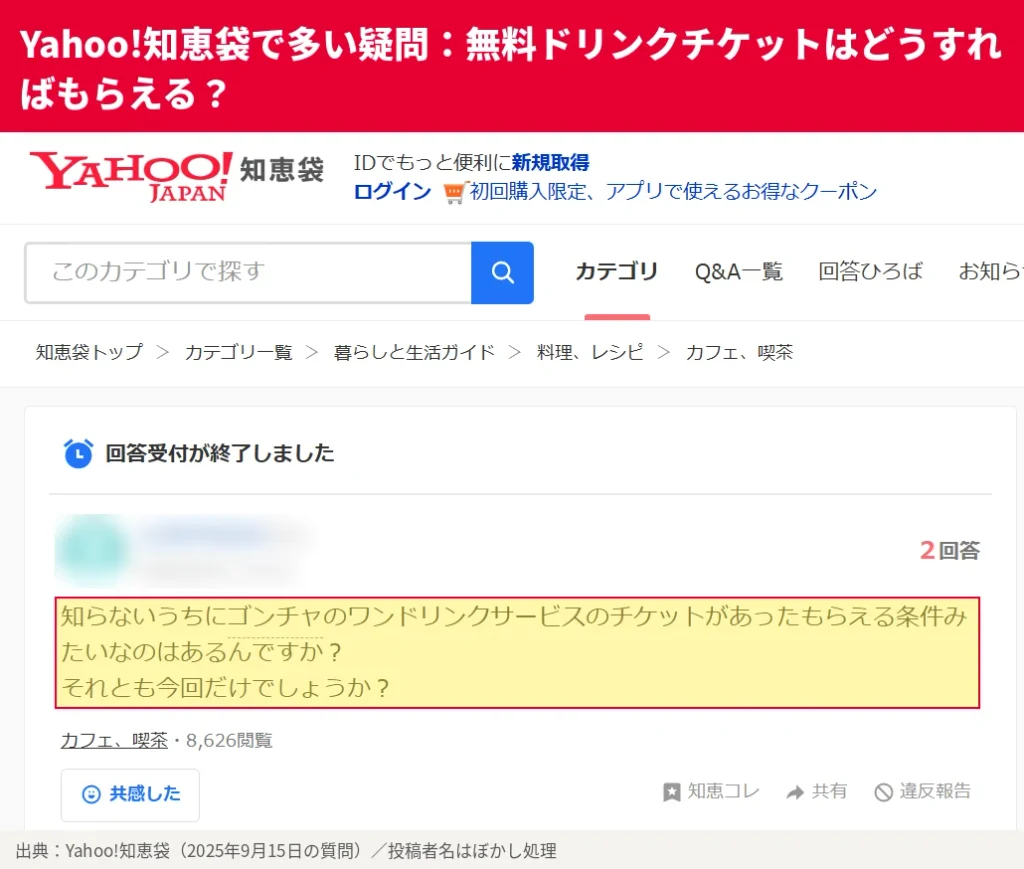 Yahoo!知恵袋の質問画面。ゴンチャのワンドリンクサービスのチケットがもらえる条件はあるのかという質問