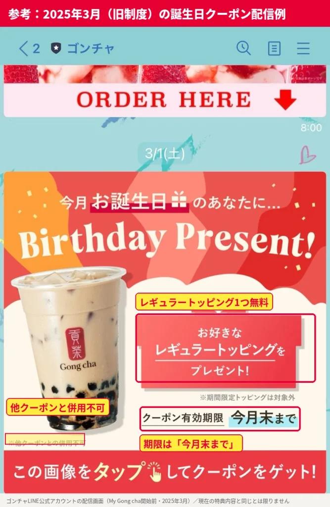 2025年3月にゴンチャのLINE公式アカウントで配信された誕生日クーポン。お好きなレギュラートッピングをプレゼント、有効期限は今月末まで、他クーポンとの併用不可
