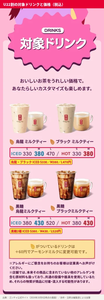 ゴンチャENJOY U22割の対象ドリンク。烏龍ミルクティーとブラックミルクティーはICED S330円・M380円・L470円、黒糖烏龍・黒糖ブラックミルクティーはICED S380円・M430円・L520円