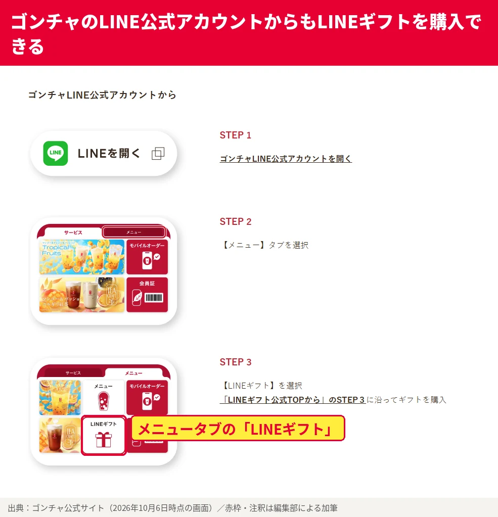 ゴンチャLINE公式アカウントからLINEギフトを購入する手順。トーク画面のメニュータブを選び、LINEギフトをタップして購入する