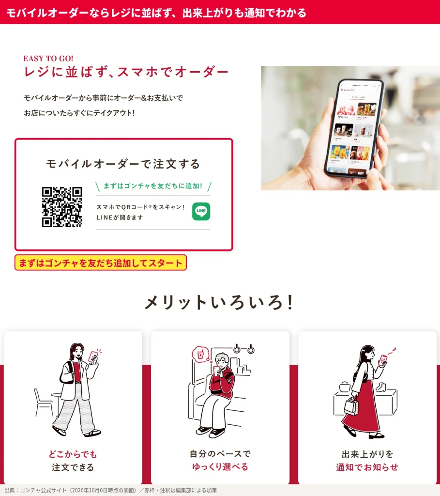 ゴンチャのモバイルオーダー紹介ページ。事前にスマホで注文と支払いを済ませ、どこからでも注文でき、出来上がりを通知で知らせるメリットを紹介