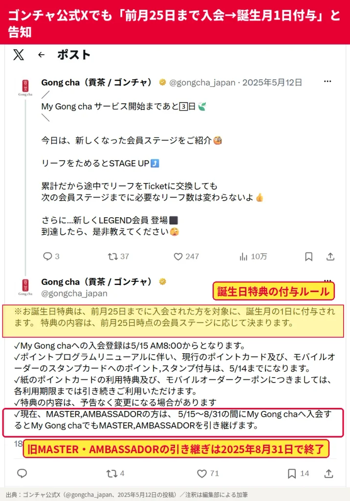 ゴンチャ公式Xの投稿。My Gong chaの会員ステージ紹介と、お誕生日特典は前月25日までに入会した人を対象に誕生月1日に付与され、内容は前月25日時点の会員ステージで決まるという告知
