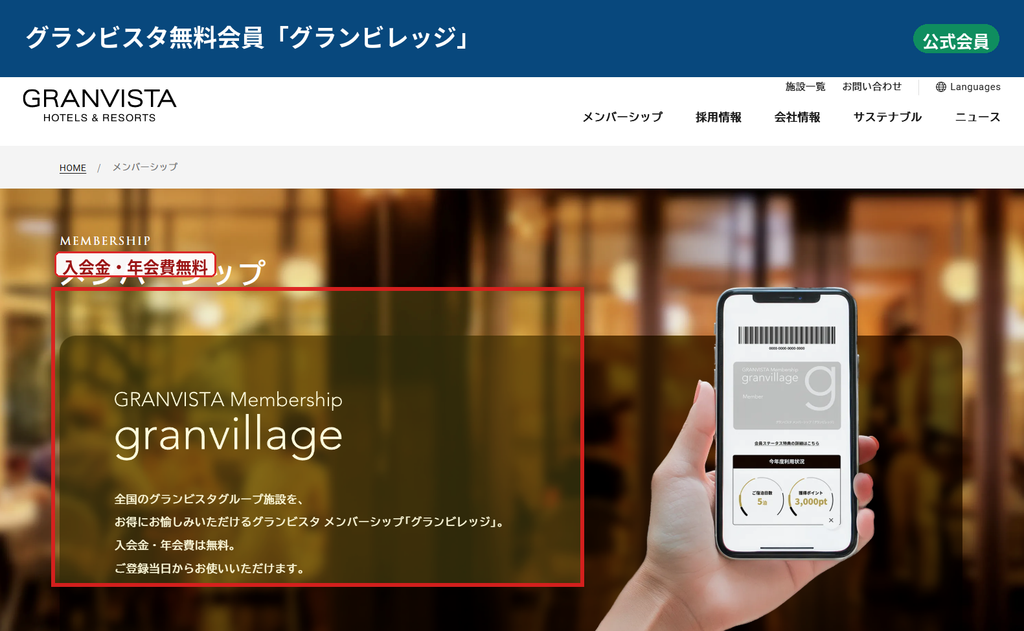 入会金・年会費無料のグランビスタ会員サービス「グランビレッジ」を案内する公式画面