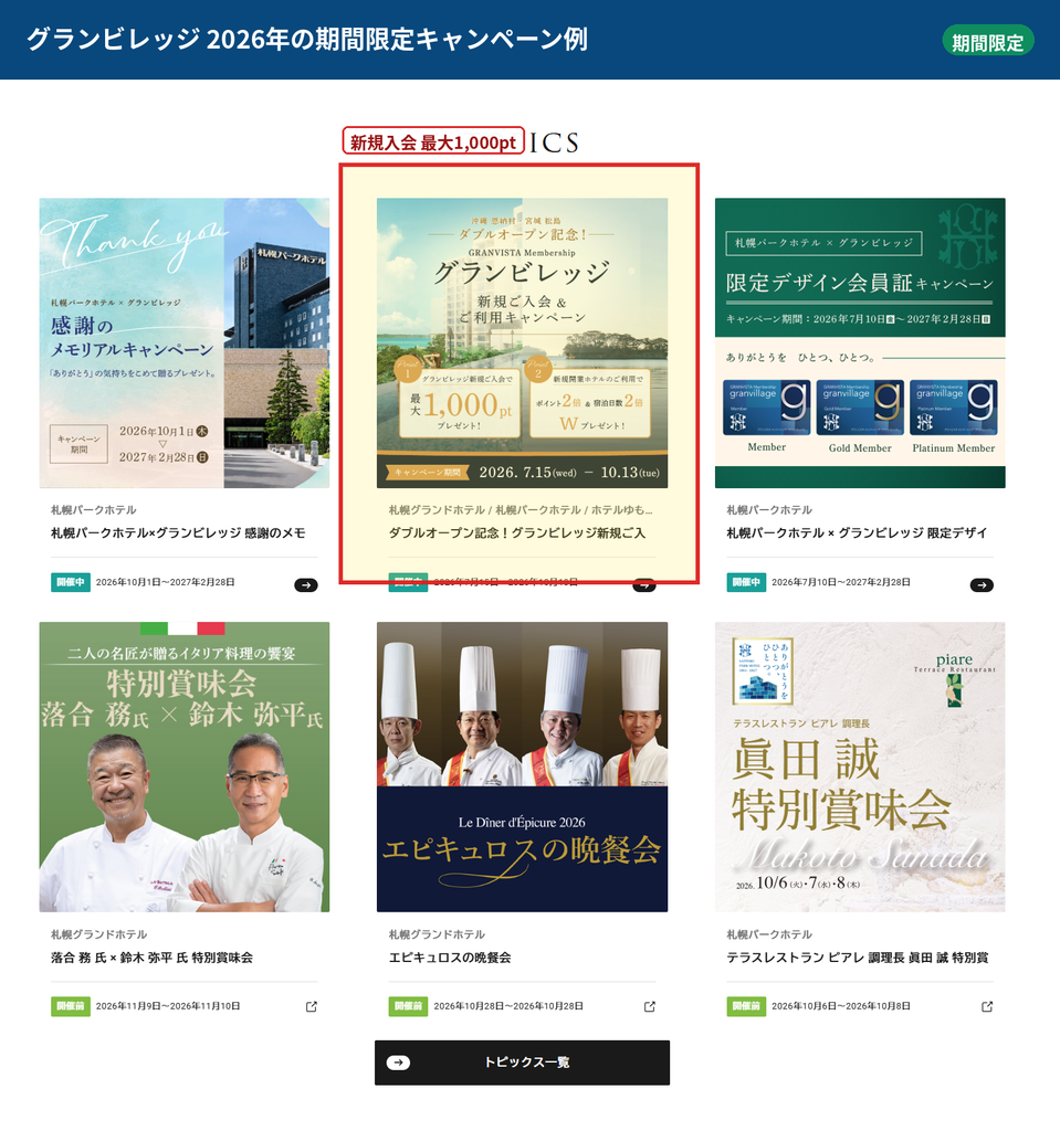 グランビレッジの2026年新規入会キャンペーンで最大1000ポイントの特典を案内する画面