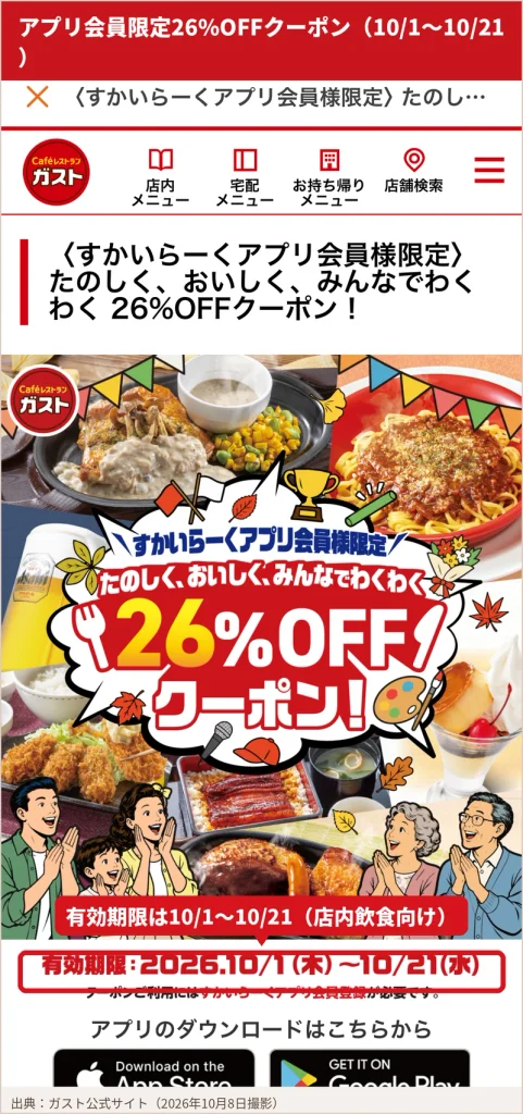 ガスト公式サイトのすかいらーくアプリ会員限定26%OFFクーポンのページ。有効期限2026年10月1日から10月21日の表示を囲んでいる