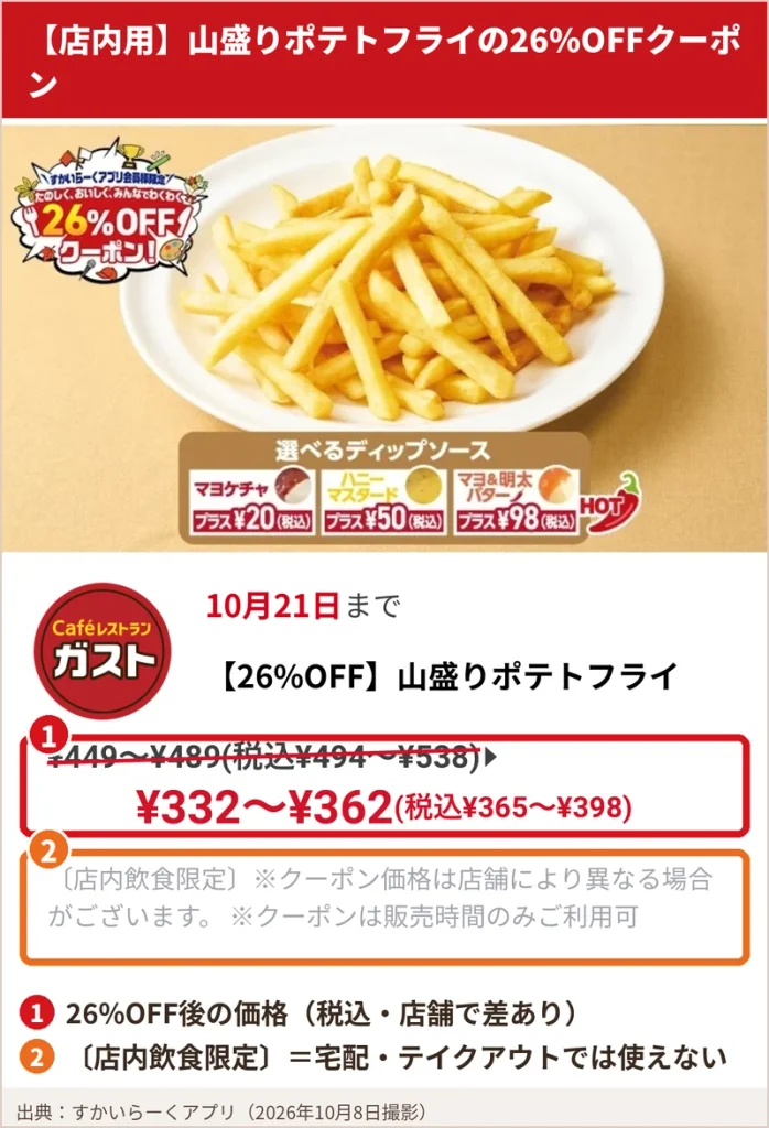 すかいらーくアプリの山盛りポテトフライの26%OFFクーポン画面。クーポン価格と店内飲食限定の注意書きを囲んでいる