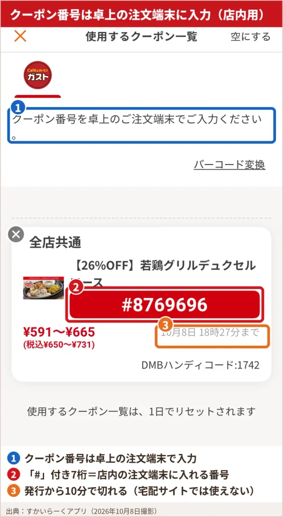 すかいらーくアプリの使用するクーポン一覧画面。クーポン番号を卓上の注文端末で入力する案内と10分有効の番号を囲んでいる