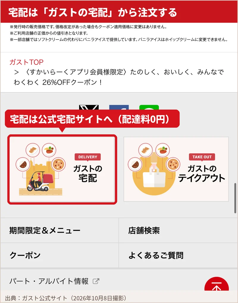 ガスト公式サイトの下部にあるガストの宅配とガストのテイクアウトへの入口。ガストの宅配のバナーを囲んでいる