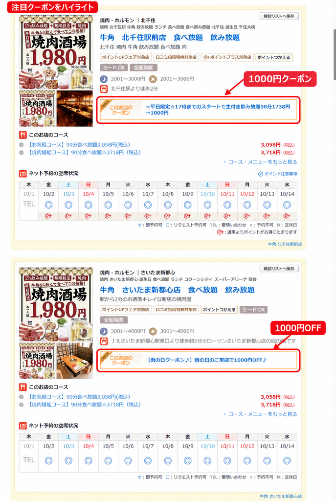 ホットペッパーグルメの牛角クーポン画面で、北千住駅前店の1,000円クーポンとさいたま新都心店の雨の日1,000円OFFを赤枠で強調した画像