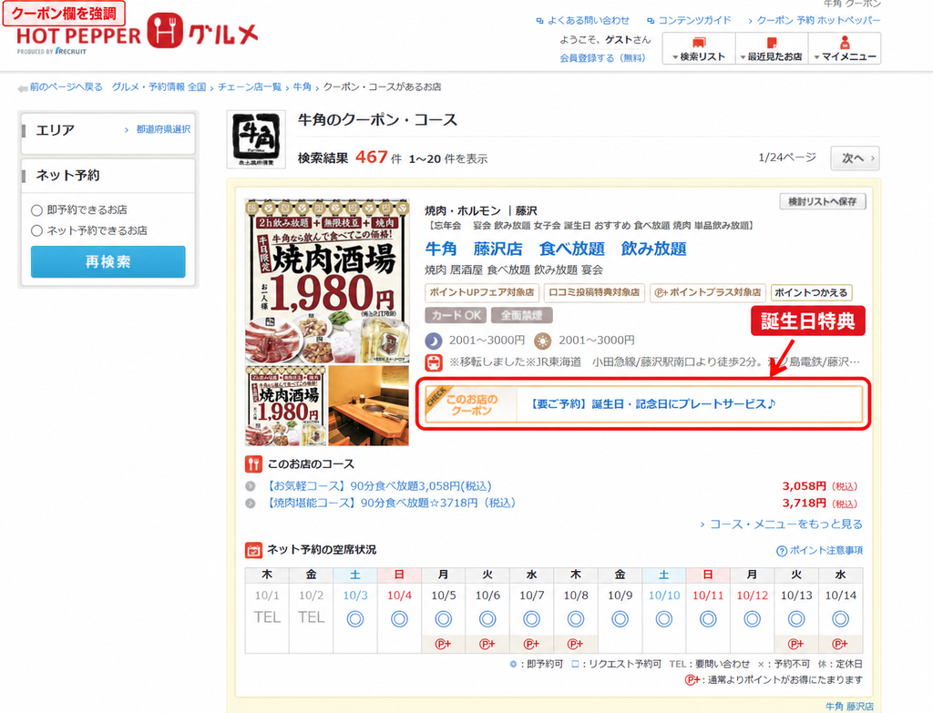 ホットペッパーグルメの牛角藤沢店クーポン画面で、誕生日・記念日のプレートサービス特典を赤枠で強調した画像