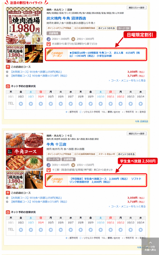 ホットペッパーグルメの牛角クーポン画面で、沼津西店の日曜限定割引と十三店の学生食べ放題2,500円を赤枠で強調した画像